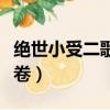絕世小受二歌曲完整版在線聽（絕世小受第二卷）