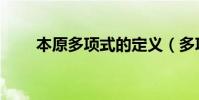 本原多項式的定義(多項式的定義)