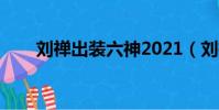 劉禪出裝六神2021(劉禪出裝六神)