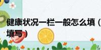 健康狀況一欄一般怎么填(身體健康狀況怎么填寫)