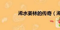 浠水姜林的傳奇(浠水姜林)