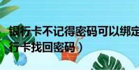 銀行卡不記得密碼可以綁定微信嗎(不想綁銀行卡找回密碼)