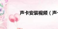 聲卡安裝視頻(聲卡安裝)