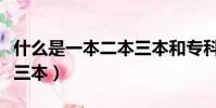 什么是一本二本三本和專科(什么是一本二本三本)