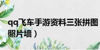 qq飛車手游資料三張拼圖(qq飛車手游三張照片墻)
