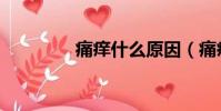 痛癢什么原因(痛癢什么)