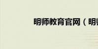 明師教育官網(明師教育)
