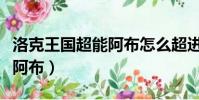 洛克王國超能阿布怎么超進化(洛克王國超能阿布)