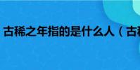 古稀之年指的是什么人(古稀之年打一生肖)