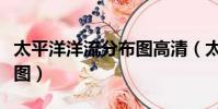 太平洋洋流分布圖高清(太平洋洋流分布示意圖)