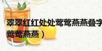 翠翠紅紅處處鶯鶯燕燕疊字聯(翠翠紅紅處處鶯鶯燕燕)