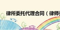 律所委托代理合同(律師委托代理合同)