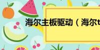 海爾主板驅動(海爾t621驅動)