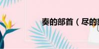 奏的部首(盡的部首)