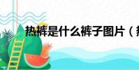 熱褲是什么褲子圖片(熱褲是什么)