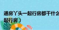 通房丫頭一起行房都干什么(通房丫頭怎么一起行房)