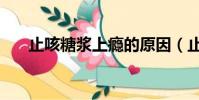 止咳糖漿上癮的原因(止咳糖漿上癮)