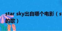 star sky出自哪個電影(starsky是哪部電影的歌)