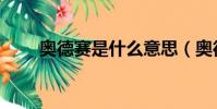 奧德賽是什么意思(奧德賽是什么)