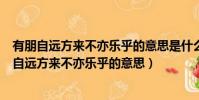 有朋自遠方來不亦樂乎的意思是什么意思帶文字圖片(有朋自遠方來不亦樂乎的意思)