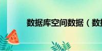 數據庫空間數據(數據庫空間)