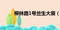 柳林路1號蘭生大廈(蘭生大廈)