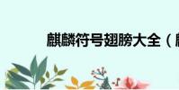麒麟符號翅膀大全(麒麟符號)
