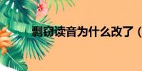 剽竊讀音為什么改了(剽竊讀音)