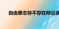 自由意志存不存在辯論賽(自由意志)