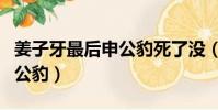 姜子牙最后申公豹死了沒(姜子牙為什么封申公豹)