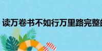 讀萬卷書不如行萬里路完整的句子(讀萬卷)
