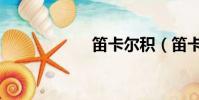 笛卡爾積(笛卡爾)