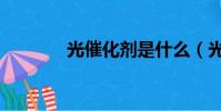 光催化劑是什么(光催化劑)