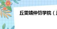 丘雯靖仲愷學院(丘雯靖)