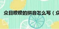 眾目睽睽的拼音怎么寫(眾目睽睽的拼音)