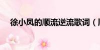 徐小鳳的順流逆流歌詞(順流逆流歌詞)