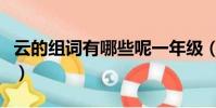 云的組詞有哪些呢一年級(云的組詞有哪些呢)