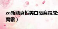 za新能真皙美白隔離霜成分(za真皙美白隔離霜)