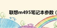 聯想m495筆記本參數(聯想m495)