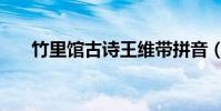 竹里館古詩王維帶拼音(竹里館古詩)
