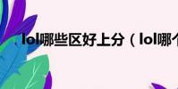lol哪些區好上分(lol哪個區最好上分)