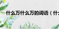 什么萬什么萬的詞語(什么什么萬什么)