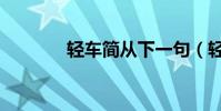 輕車簡從下一句(輕車簡從)
