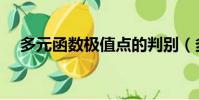 多元函數極值點的判別(多元函數極值)