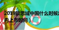 2019款思域中國什么時候出售(思域2019國內上市時間)