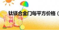 鈦鎂合金門每平方價格(鈦鎂合金門)