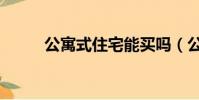 公寓式住宅能買嗎(公寓式住宅)