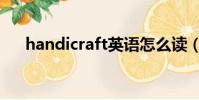 handicraft英語怎么讀(handicraft)