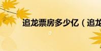 追龍票房多少億(追龍票房多少)