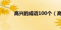 高興的成語100個(高興的成語)